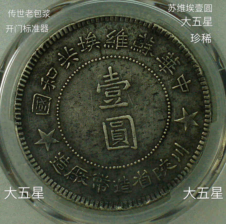 PCGS XF40 珍稀苏维埃壹圆大五星