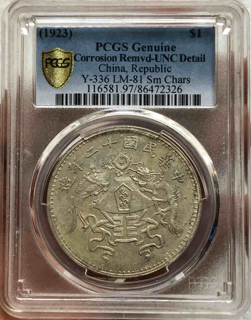 PCGS UNC 龙凤壹圆