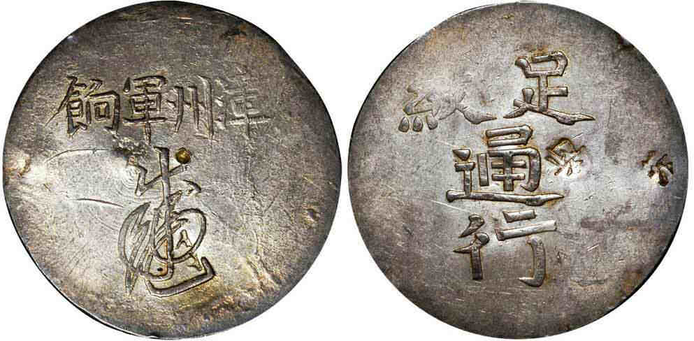 1844年福建漳州军饷银饼 NGC AU Details，NC藏品