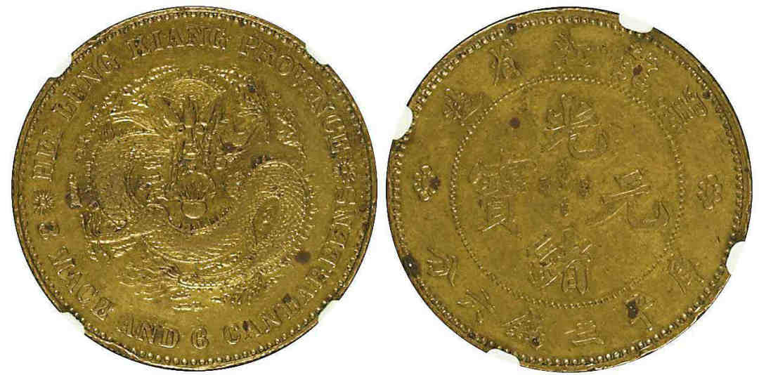 1896年黑龙江省造光绪元宝库平三钱六分 NGC AU55，奥托·拜赫德制中国样币