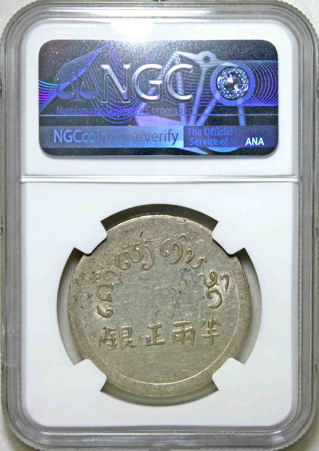 NGC-AU55 云南富字半两