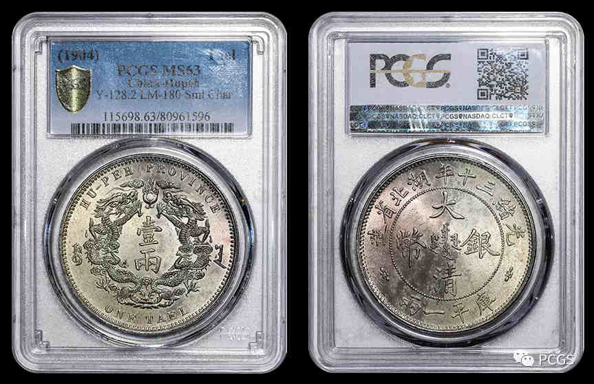 清光绪三十年湖北省造“双龙图”库平一两大清银币 小字版 PCGS MS63