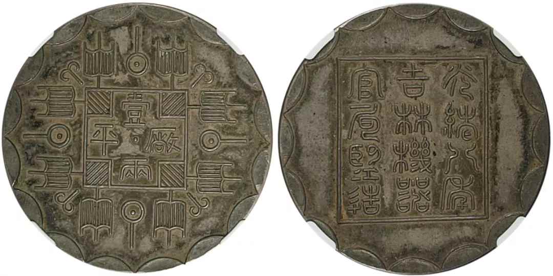 1882年光绪八年吉林机器官局监造厂平壹两银币，臆造币，NGC MS63，原耿爱德-包克藏品