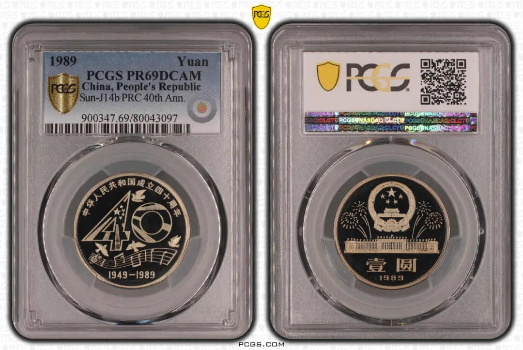 1989年建国40周年精制币 PCGS PR69DC