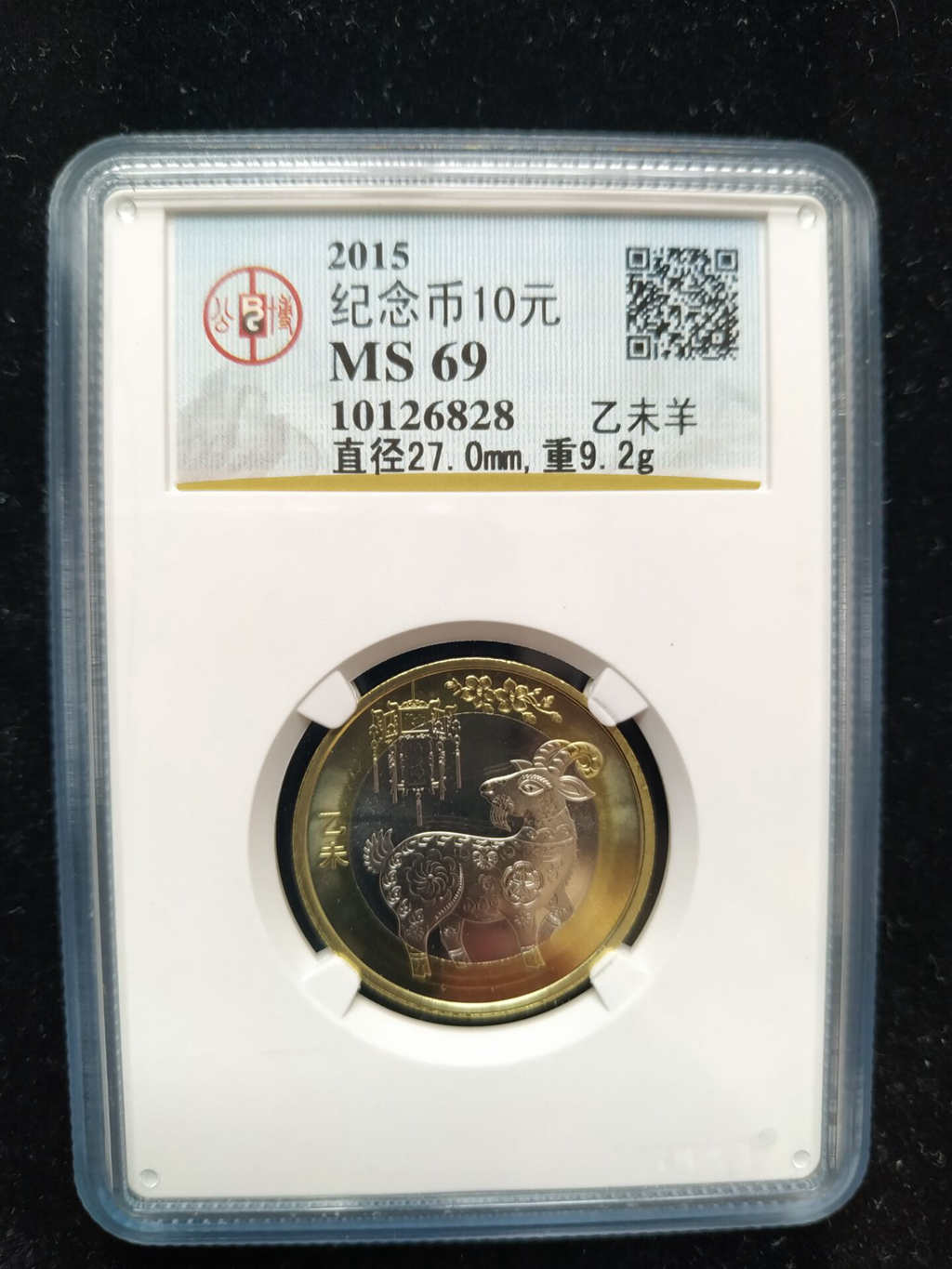 2015年羊年贺岁普通纪念币 公博评级MS69分二羊