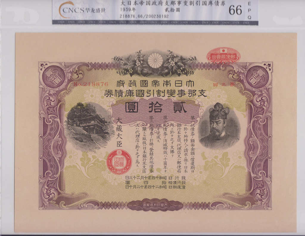 日本1939年国库债券20元 CNCS 66EPQ