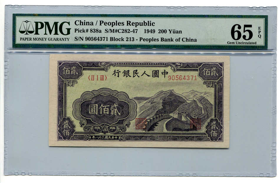 1949年第一版人民币贰佰圆长城 PMG65E
