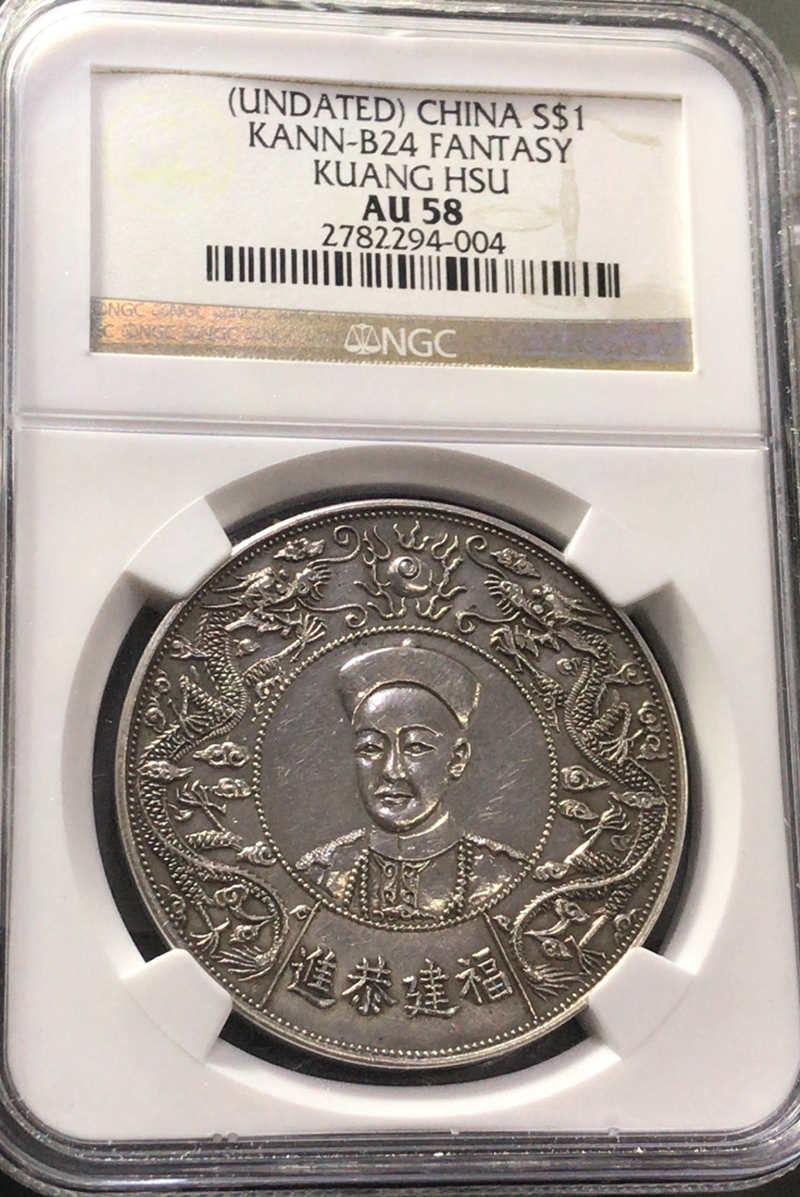 NGC AU58 光绪双龙 八宝图臆造币