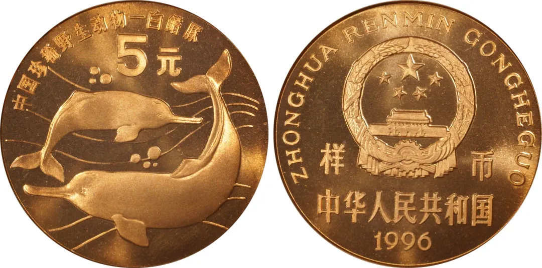 1996年中国珍稀野生动物-白鳍豚流通纪念币5元精制样币 PCGS PR68RDCA