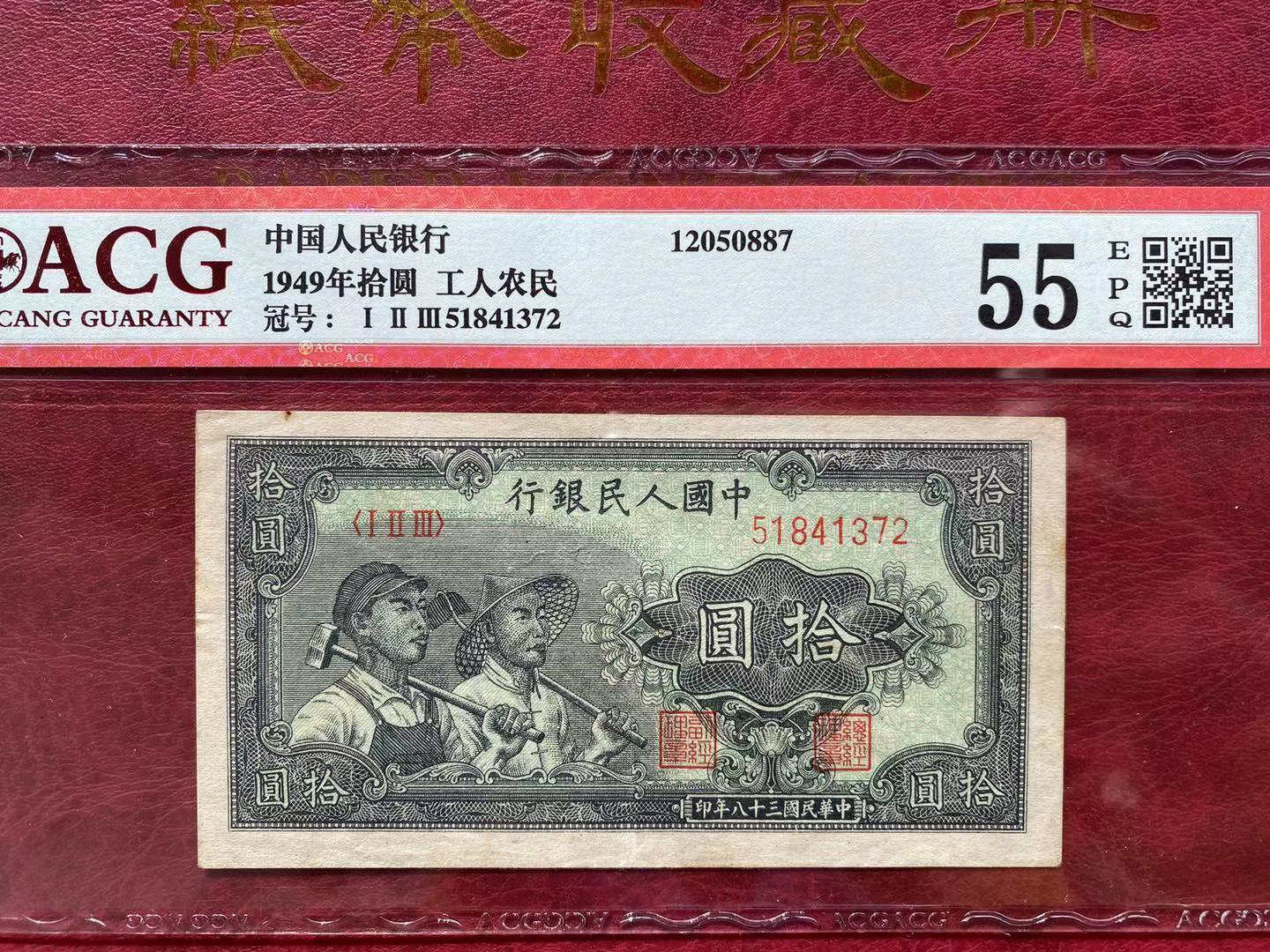 1949年一版10元工人农民纯原票 爱藏评级55