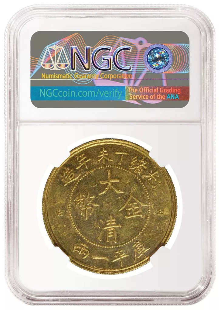 中国光绪丁末年（1907年）造大清金币库平一两 评级为NGC MS 64