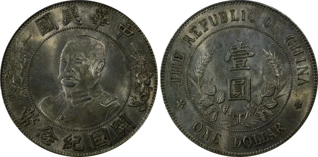 1912年民国元年黎元洪像开国纪念币壹圆 PCGS MS63