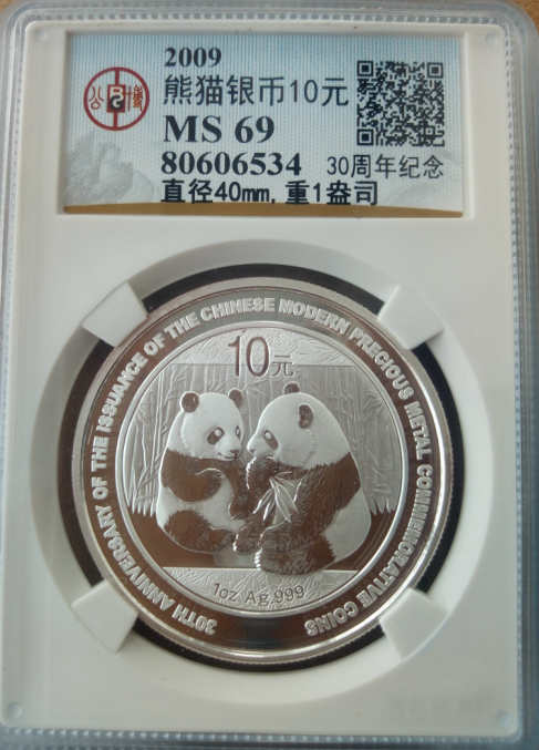 2009熊猫银币10元（中国现代贵金属纪念币发行30周年纪念） 公博MS69