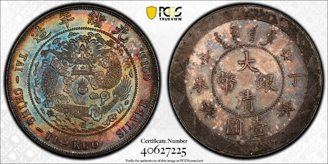 丁未大清银币光绪年造壹圆样币 天津造币厂 PCGS MS65+