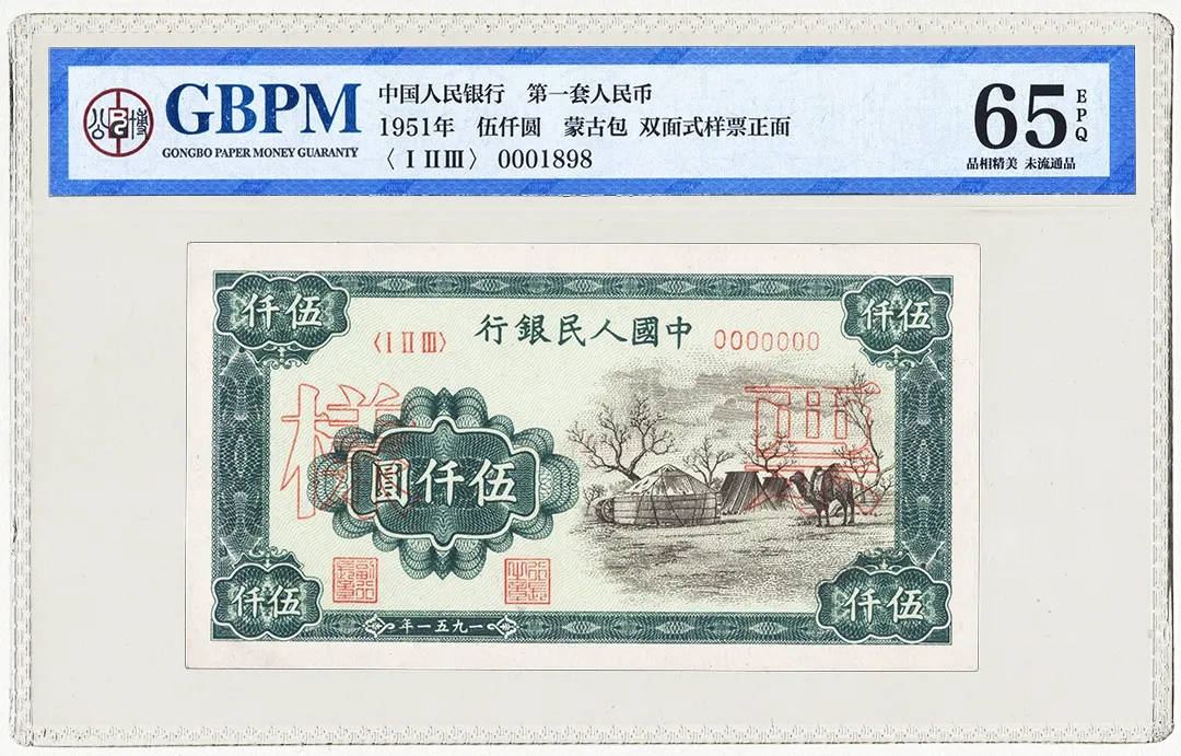 第一版人民币5000元蒙古包票样 公博评级