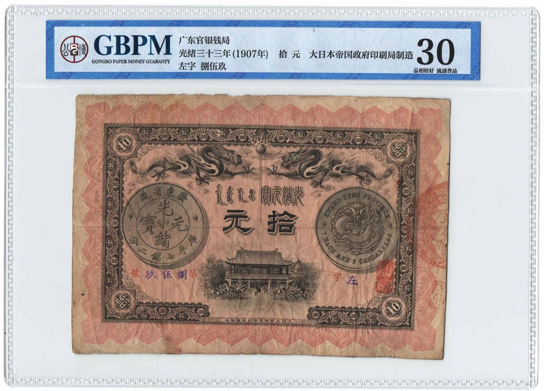 广东官银钱局 光绪33年（1907年） 10元纸钞 公博评级