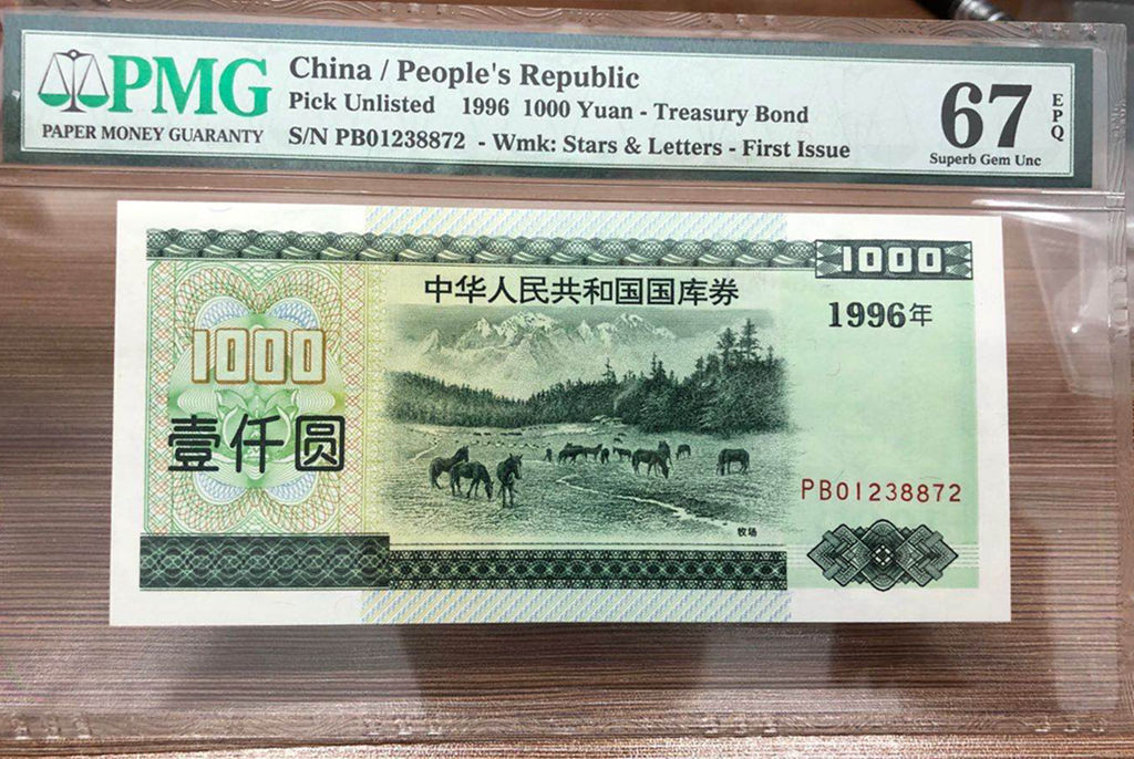 1996年国库券1000元 PMG67EPQ