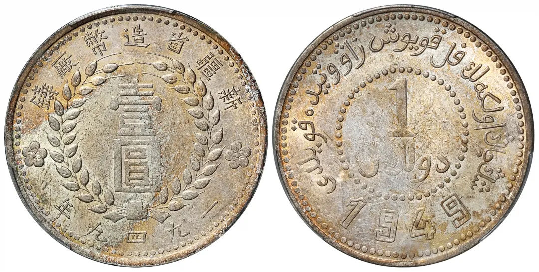 1949年新疆省造币厂铸双面“1949”版壹圆银币/PCGS AU58+