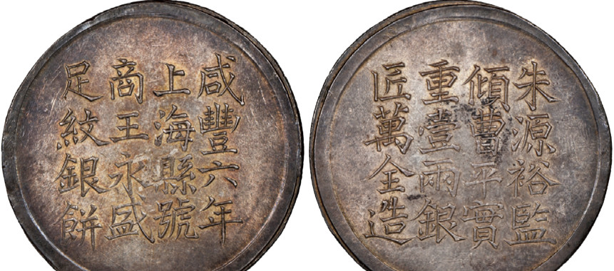 1856年（咸丰六年）上海县号商王永盛，匠万全造壹两银饼，L&M589，K900，NGC AU58，NC收藏