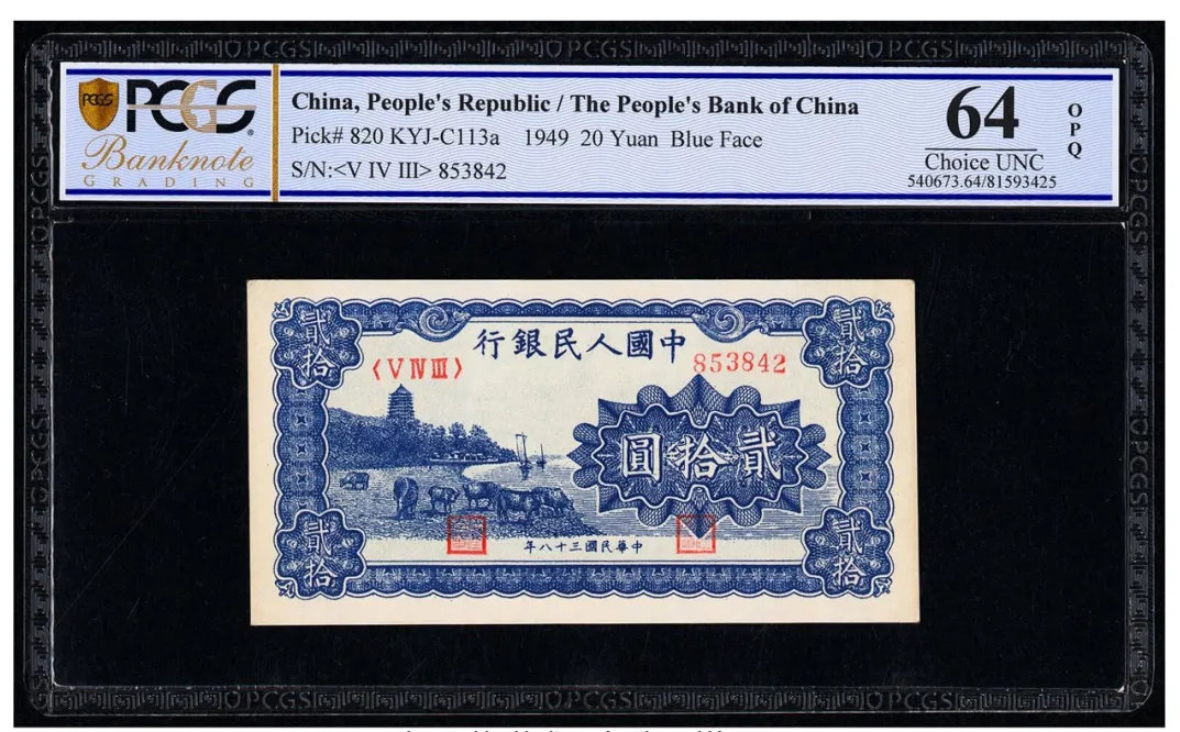 1949年中国人民银行第一版人民币贰拾圆六和塔（蓝色） PCGS Banknote Choice UNC 64 OPQ