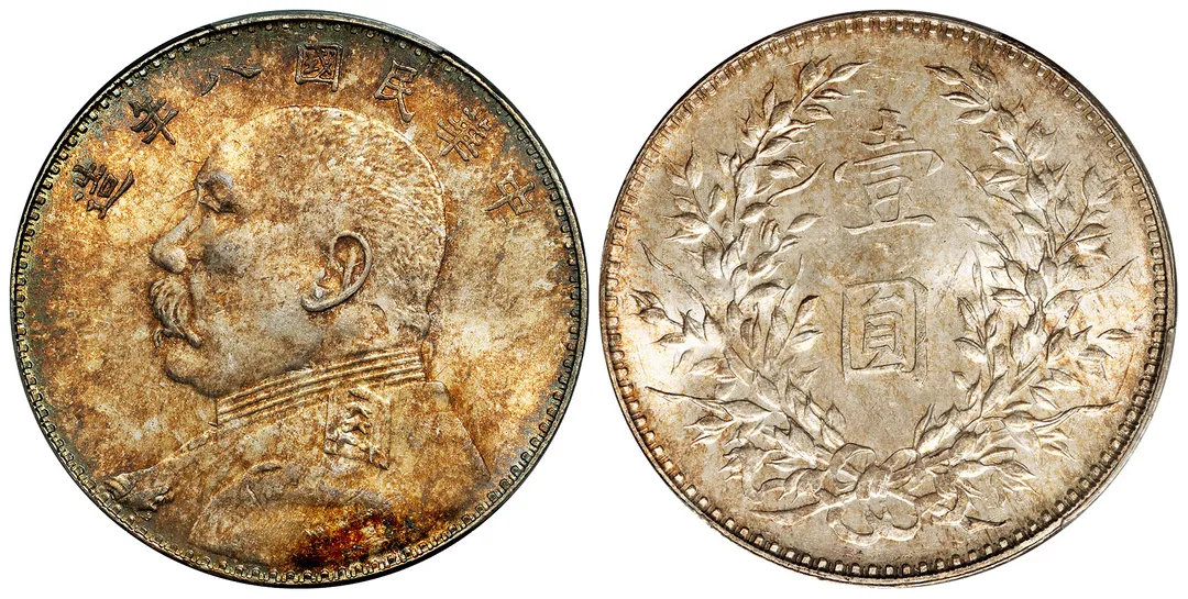 民国八年袁世凯像左勾芒版壹圆银币/PCGS MS64