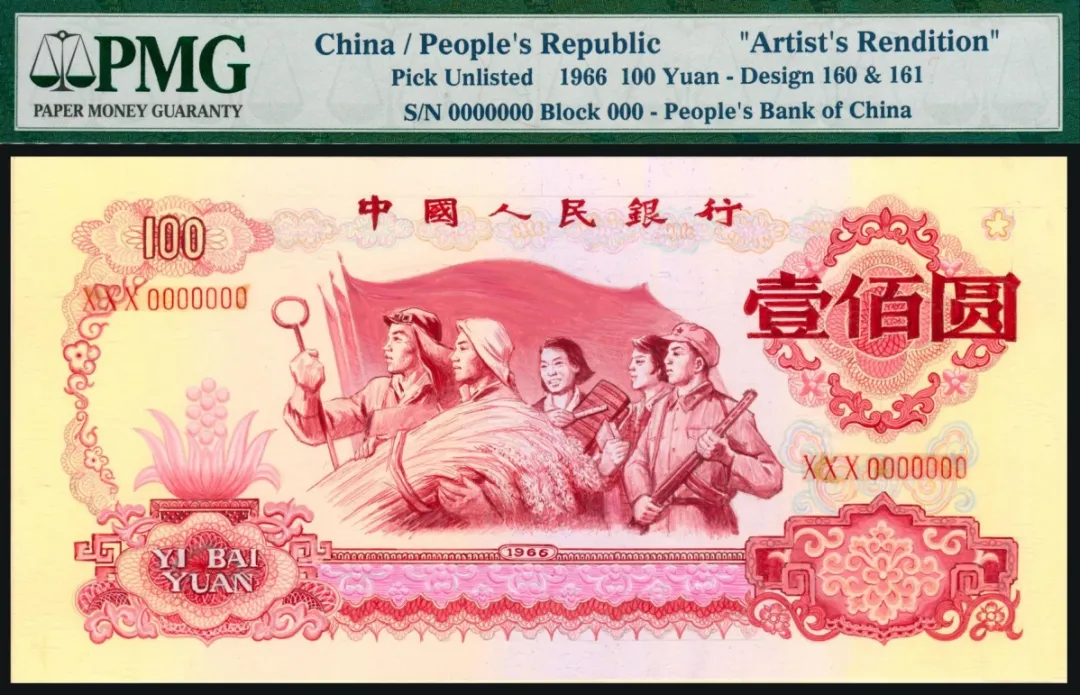 1966年第三版人民币壹佰圆 PMG 评级