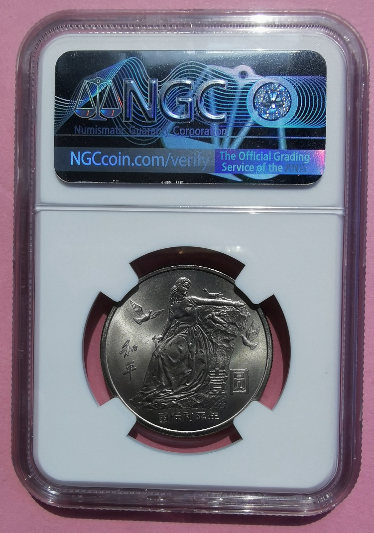 1986年国际和平年普通纪念币样币，NGC66