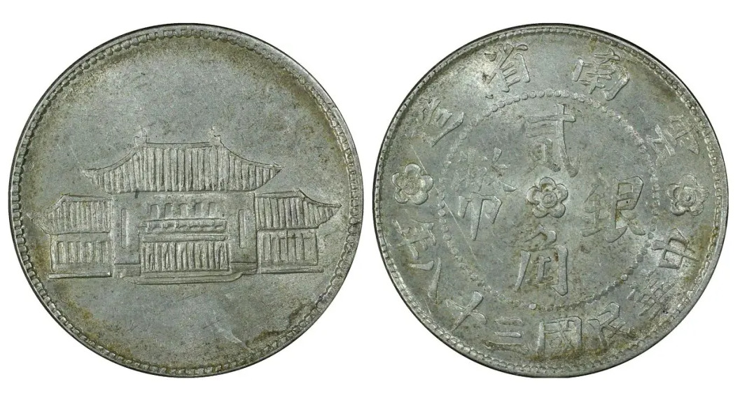 民国三十八年(1949)云南省造大会堂2角银币，罕见高分。评级等级 PCGS MS62