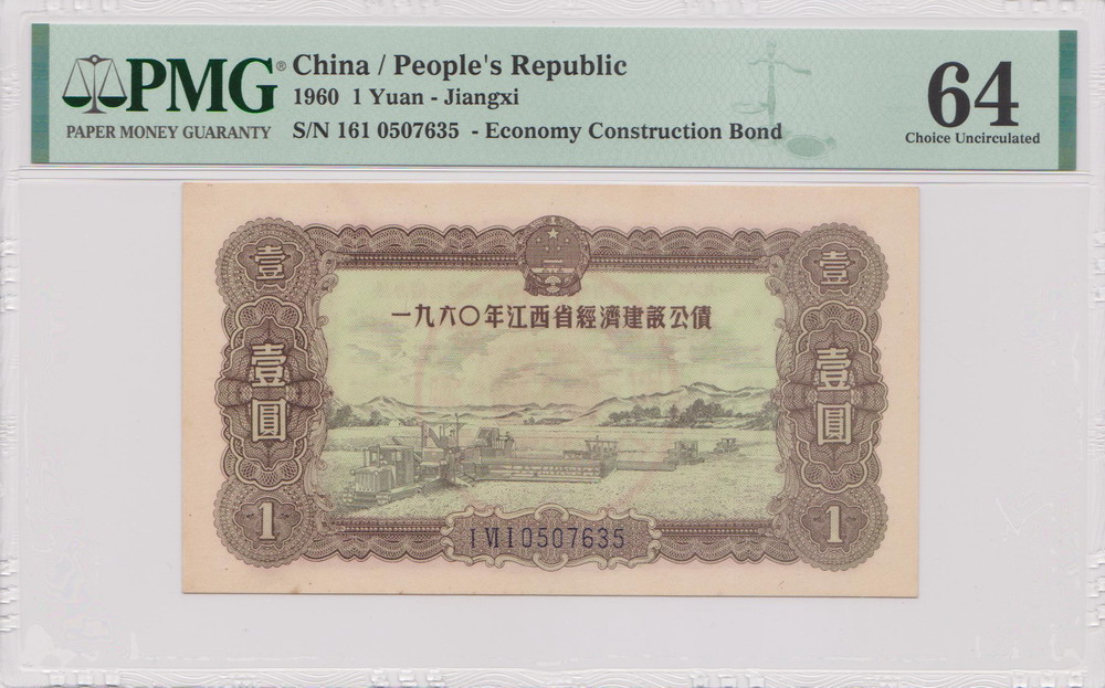 1960年江西省经济建设公债一元 评级等级 PMG 64