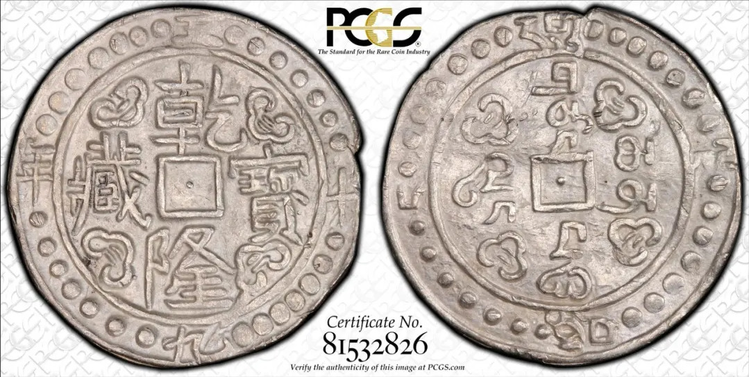 乾隆59年(1794)西藏乾隆宝藏一钱，28珠版，纪录中最高分4枚中其中一枚，珍罕。评级等级 PCGS MS62