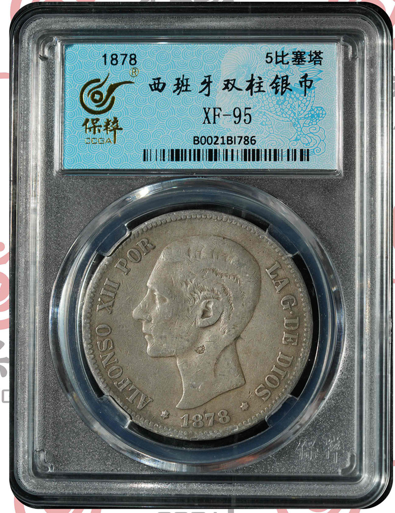 1878西班牙双柱银币阿方索十二世青年版五比塞塔 评级等级保粹评级XF-95