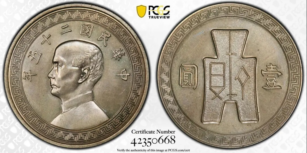 民国二十五年孙中山像背布图壹圆银币样 旧金山造币厂 评级等级 PCGS SPECIMEN-65+