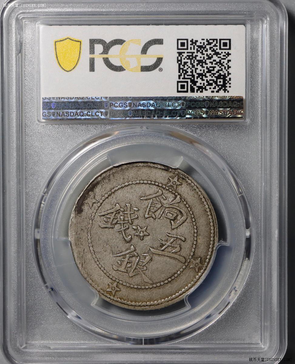 1911喀什饷银五钱银元 稀少版别九星龙 评级等级PCGS XF40