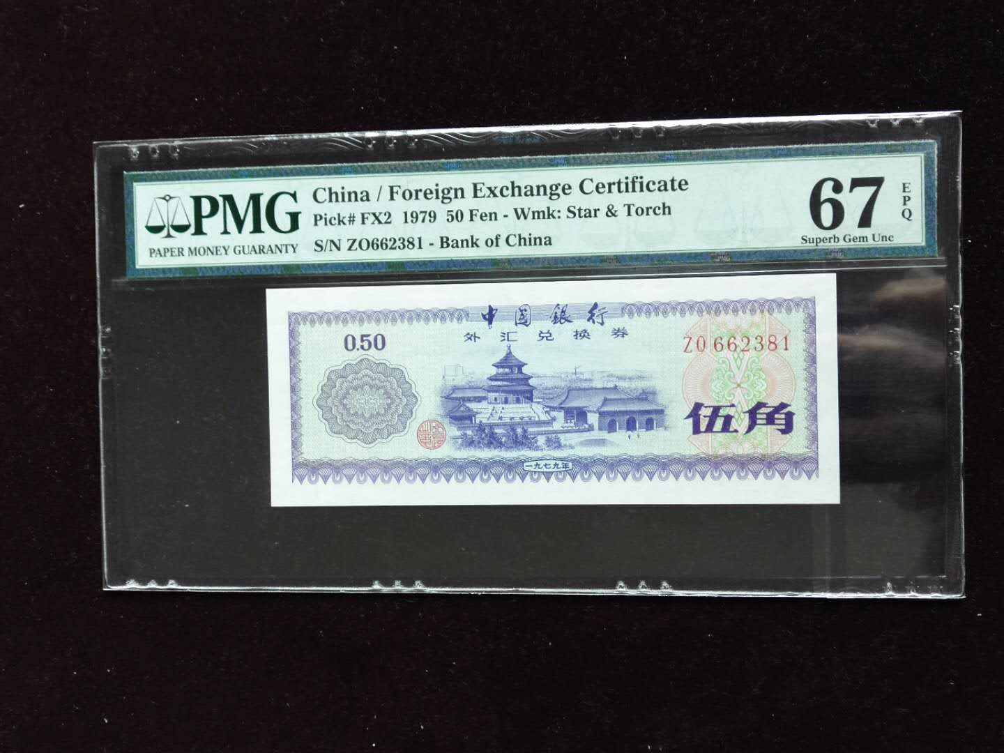 1979年中国银行外汇兑换券五角 评级等级 PMG67EPQ