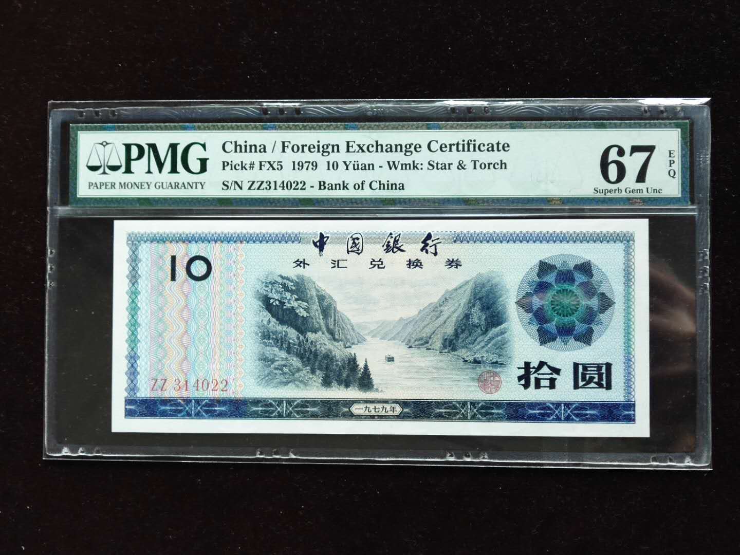 1979年中国银行外汇兑换券十元 评级等级 PMG67EPQ