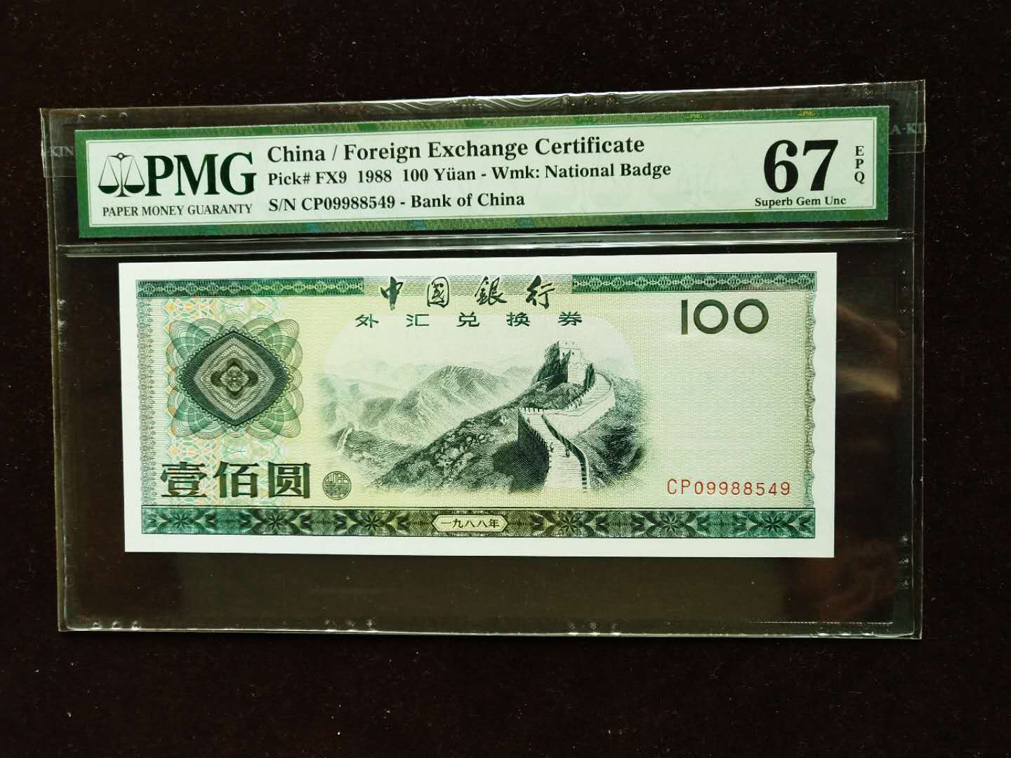 1988年中国银行外汇兑换券一百元 评级等级 PMG67EPQ