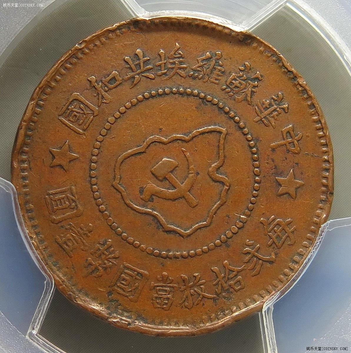 1932中华苏维埃共和国铜元五分 无岛（大名誉品）评级等级PCGS Genuine Rim Damage-XF Detail