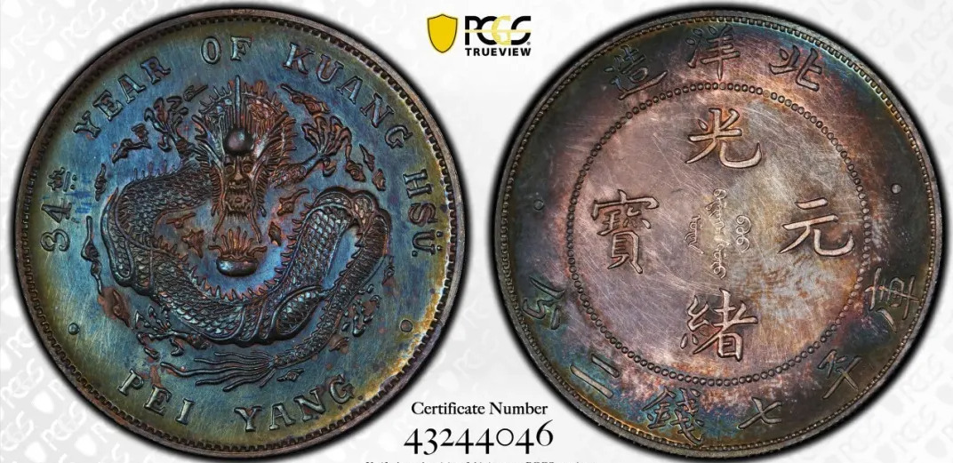 北洋三十四年造光绪元宝七钱二分银样币  评级等级 PCGS SPECIMEN-64