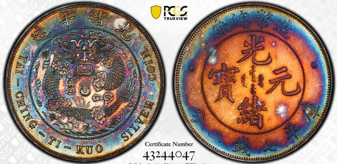 造币总厂光绪元宝七钱二分银样币，天津造币厂。评级等级 PCGS SPECIMEN-64