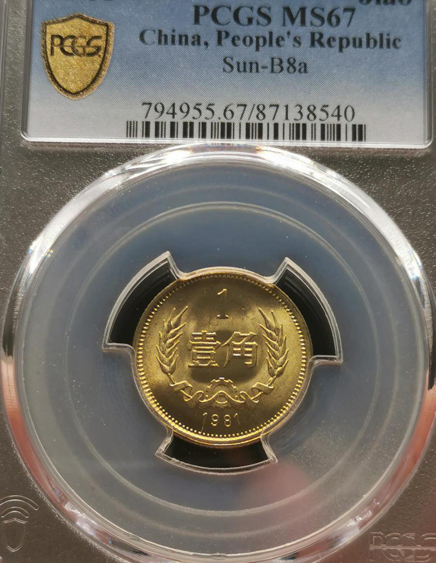 长城币一角1981年 评级等级 PCGS MS67