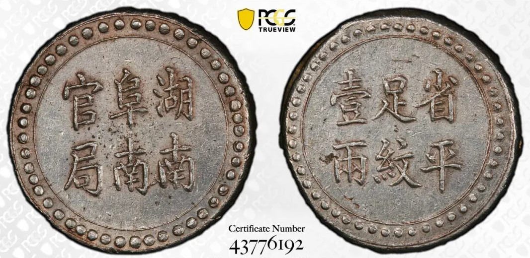 CHINA. Hunan. Tael, ND(1906). Changsha Mint.湖南阜南官局省平足纹壹两评级等级 PCGS MS-61