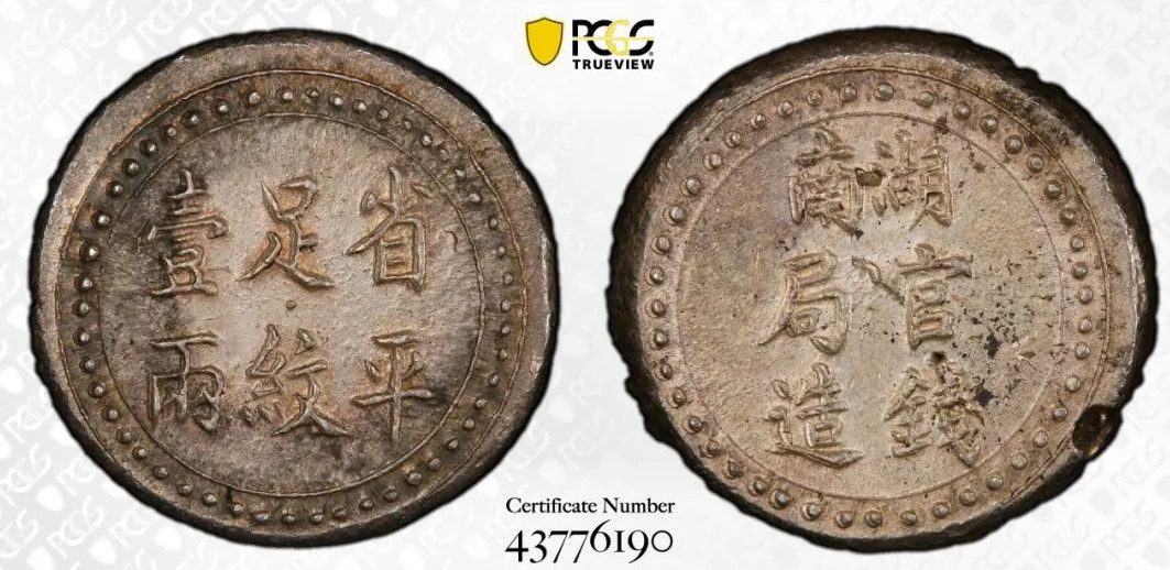 “Silver Cake” Hunan TaelCHINA. Hunan. Tael, ND (1 906). Changsha Mint.湖南壹两“银饼”湖南官钱局造省平足纹壹两。长沙造币厂。评级等级 PCGS MS-63