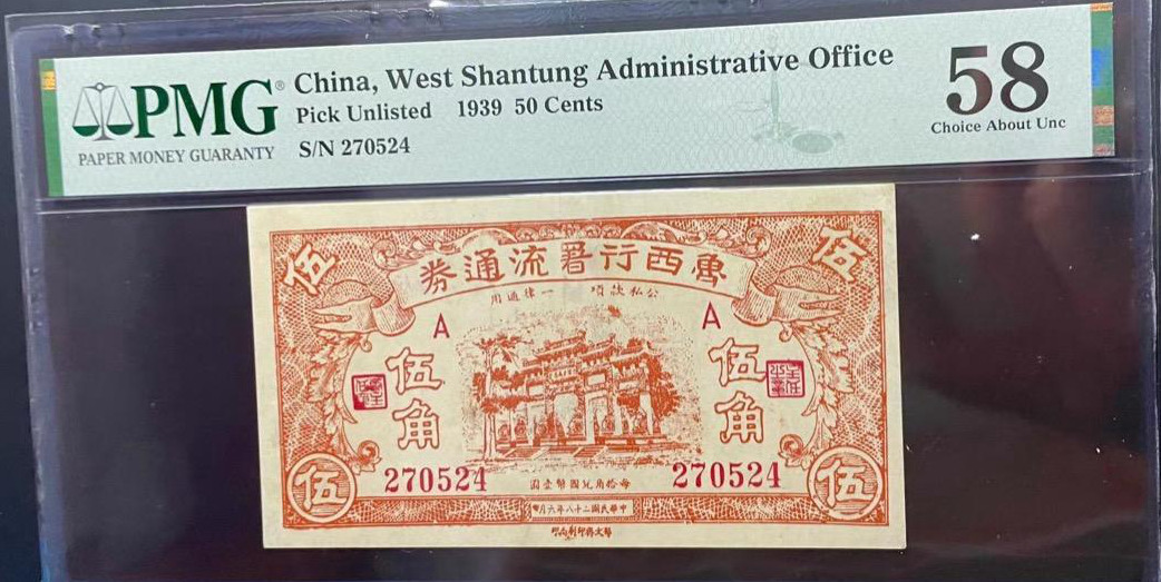 1939年鲁西行署流通券伍角 评级等级 PMG58