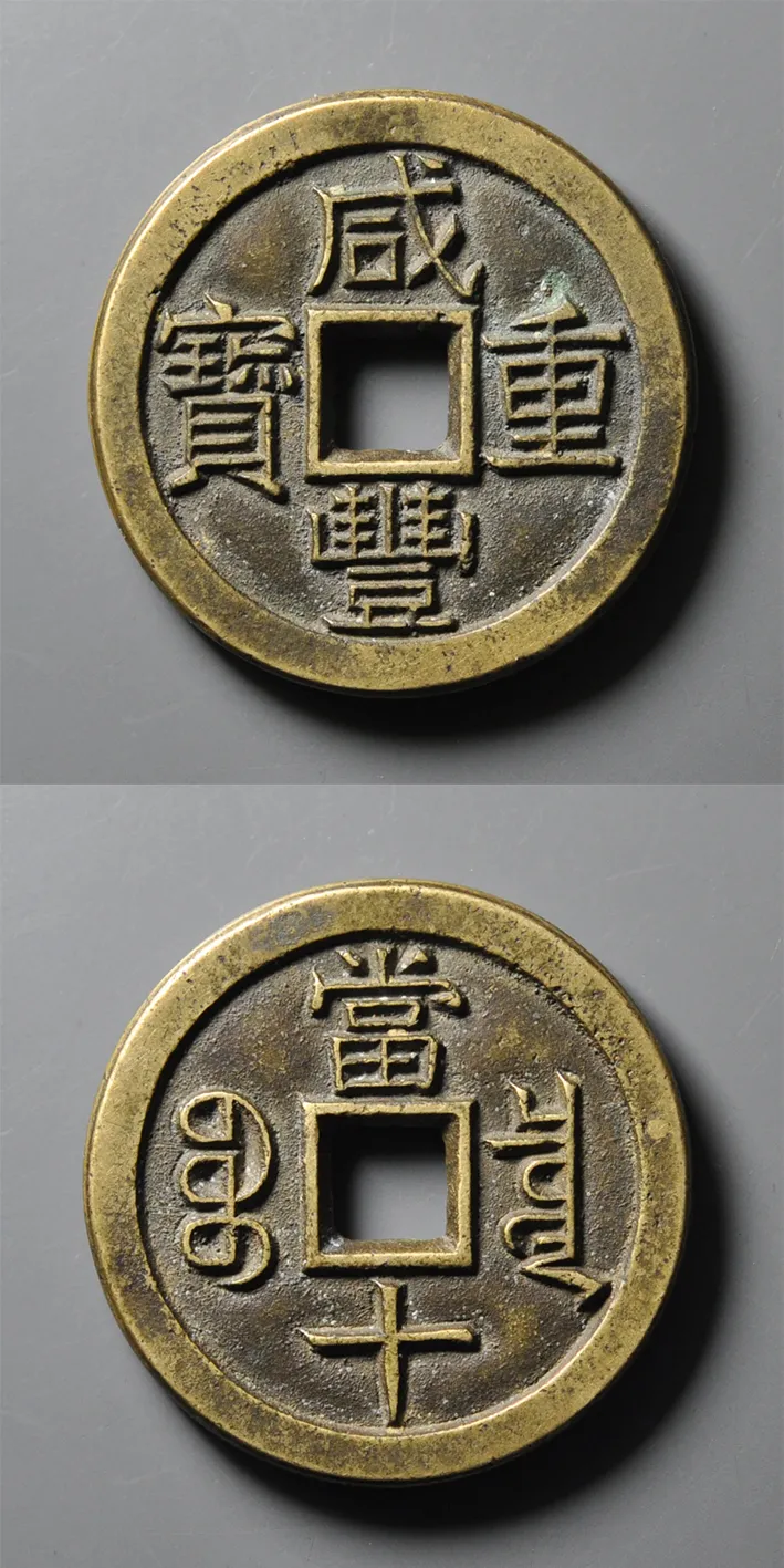 1853年清·咸丰重宝·宝泉当十铁母·三点尔 38.2*3.2mm，24.3g 评级等级 公博评级美90