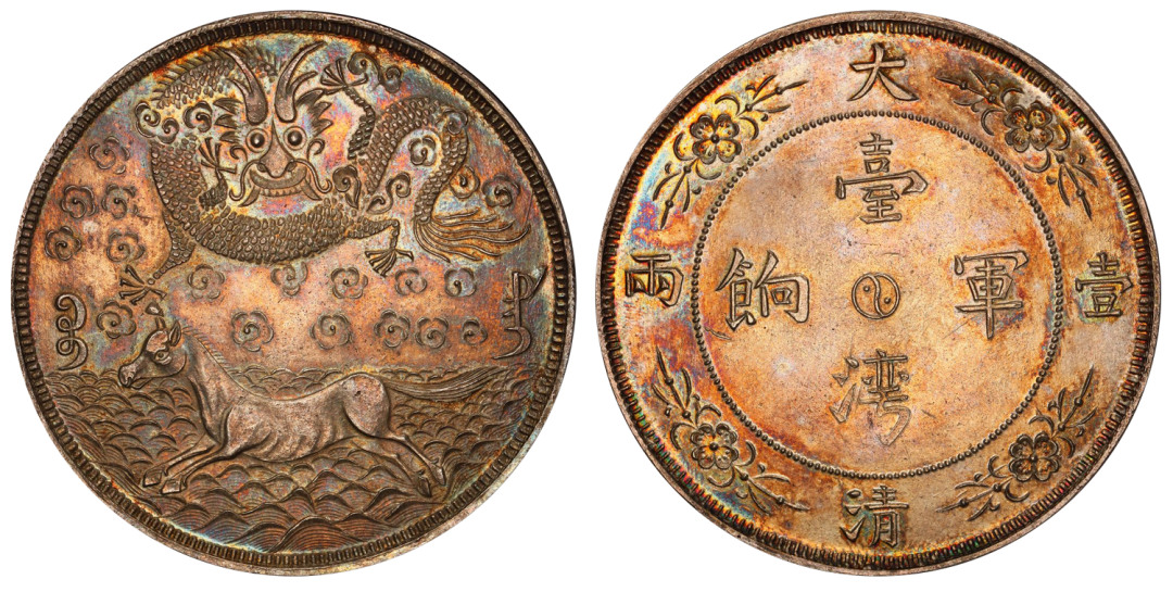 Taiwan silver Fantasy Tael NDKM-X260, Kann-B37 var.(different dies), WS-1349-53 var.(same), Wenchao-1299, SHI-55 var.(same). An entrancing Tael-size Fantasy that may certainly be among the most iconic of the entire series, featuring a trademark galloping horse motif below a dragon.大清台湾军饷壹两背龙马图臆造银币 评价等级为 PCGS MS62这枚壹两臆造币是整个臆造币系列中最具代表性的品种之一，在飞龙图案下刻有奔腾骏马，铸工精细，栩栩如生