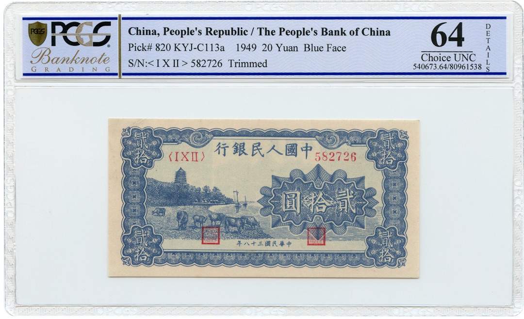China People’s Bank of China 20 Yuan 1949 Pick 820 Two Consecutive Examples1949年中国人民银行贰拾圆（第一版人民币）两张连号 评价等级为 PCGS Banknote Choice UNC 64 Details(2张）
