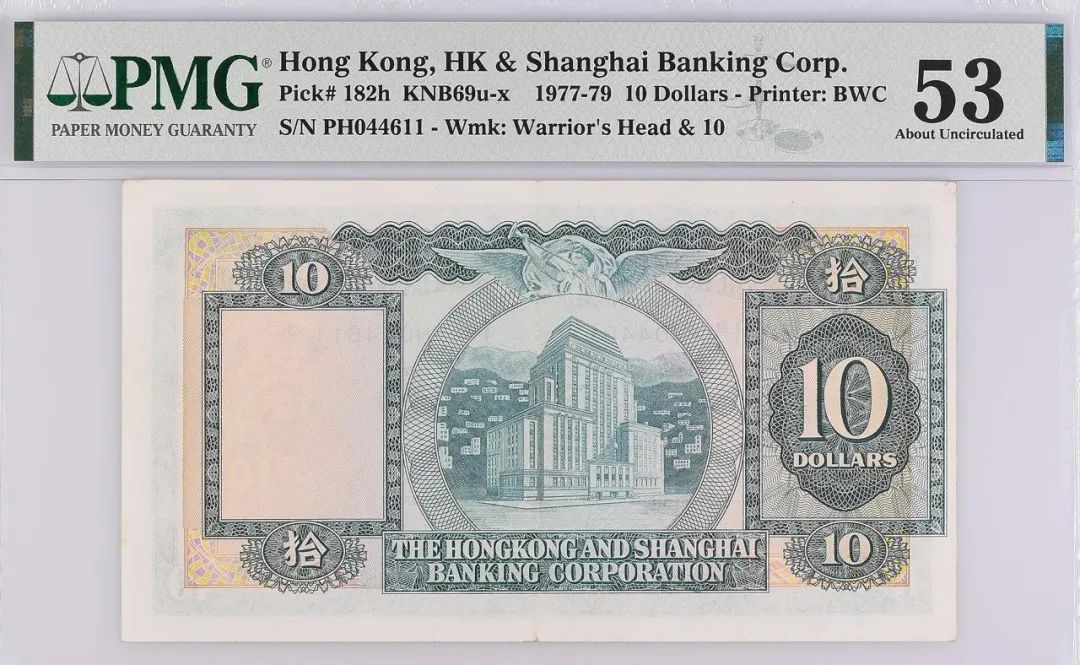 中国香港 1977-79 10元港币纸钞 评级等级 PMG53