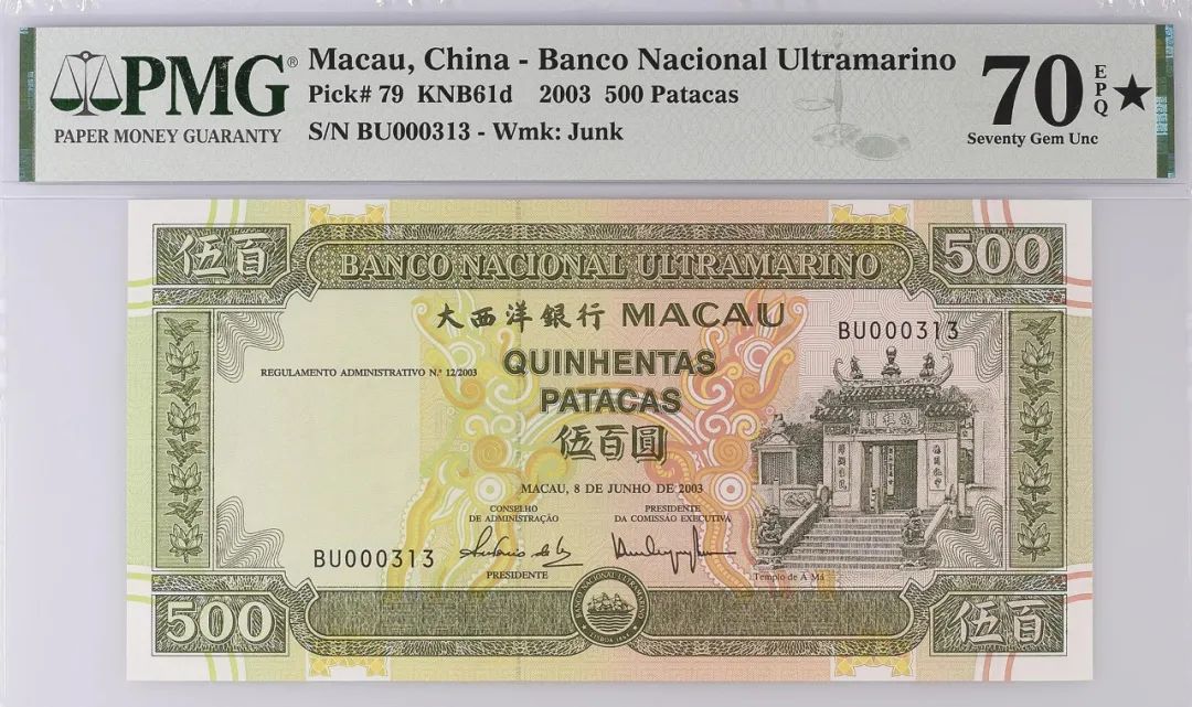 中国澳门 2003 500澳元（Patacas）纸钞 评级等级为 PMG15