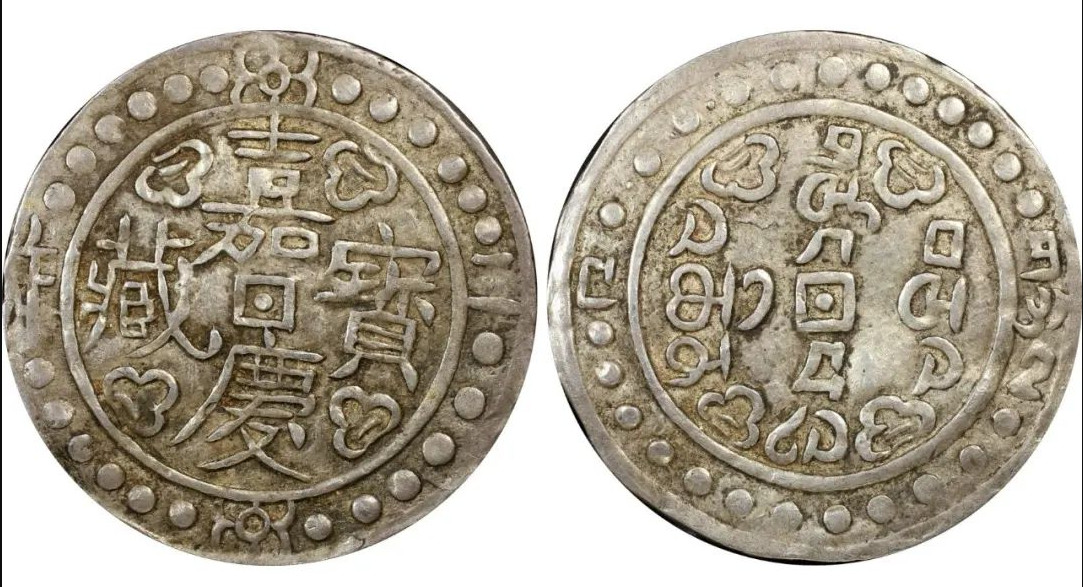 1797年西藏嘉庆宝藏一钱银币 评级等级 PCGS XF45前罗德斯收藏，实属罕见