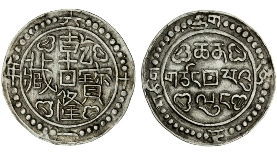 1796年西藏乾隆宝藏一钱银币，36珠 评级等级 PCGS AU53 此品在PCGS记录中仅为五枚